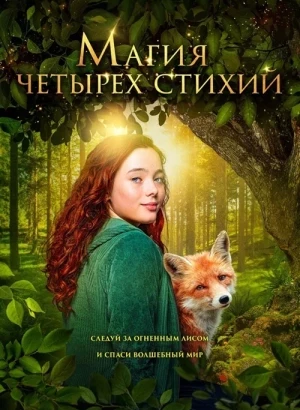 Магия четырёх стихий / Ein Mädchen namens Willow / A Girl Named Willow (2025) BDRip 720p от DoMiNo & селезень | D | Paragraph Media