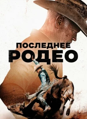 Последнее родео / The Last Rodeo (2025) BDRip 720p от DoMiNo & селезень | P | TVShows, Red Head Sound