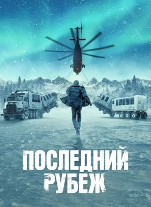 Последний рубеж / The Last Frontier [01х01-02 из 10] (2025) WEB-DLRip-AVC от DoMiNo & селезень | D, P