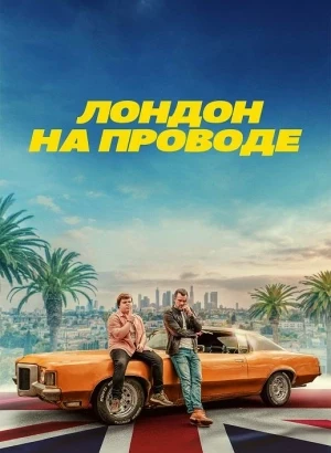 Лондон на проводе / London Calling (2025) WEB-DLRip-AVC от DoMiNo & селезень | D | CPI Films