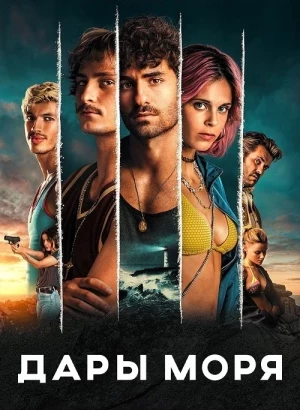Дары моря / Rabo de Peixe / Turn of the Tide [01х01-07 из 07] (2023) WEB-DLRip-AVC от DoMiNo & селезень | P