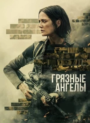 Грязные ангелы / Dirty Angels (2024) BDRip-AVC от DoMiNo & селезень | P | OKKO