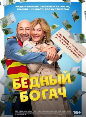 Бедный богач / 100 millions! (2025) WEB-DLRip-AVC от DoMiNo & селезень | D