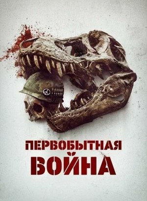 Первобытная война / Primitive War (2025) WEB-DLRip-AVC от DoMiNo & селезень | P2
