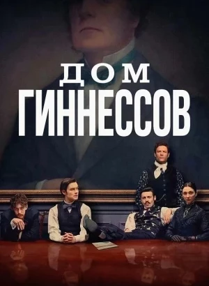 Дом Гиннесса / Дом Гиннессов / House of Guinness [01x01-04 из 08] (2025) WEB-DLRip-AVC от DoMiNo & селезень | D | Red Head Sound