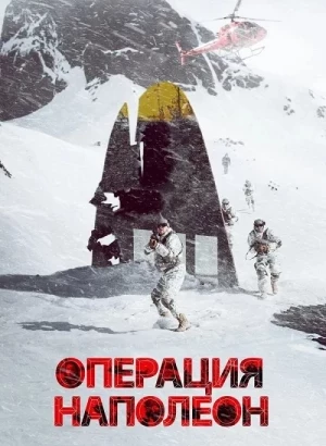 Операция «Наполеон» / Napóleonsskjölin / Operation Napoleon (2023) BDRip 1080p от селезень | P