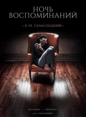 Ночь воспоминаний / Gi-eok-ui bam / Gieokui bam / Forgotten (2017) BDRip 720p от DoMiNo & селезень | P