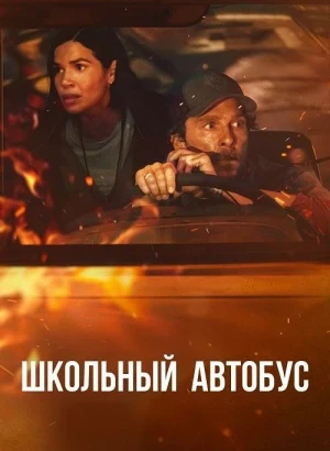 Школьный автобус / The Lost Bus (2025) WEB-DLRip-AVC от DoMiNo & селезень | заКАДРЫ