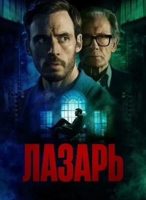 Лазарь / Lazarus / Harlan Coben's Lazarus [01x01-03 из 06] (2025) WEB-DLRip-AVC от DoMiNo & селезень | Red Head Sound