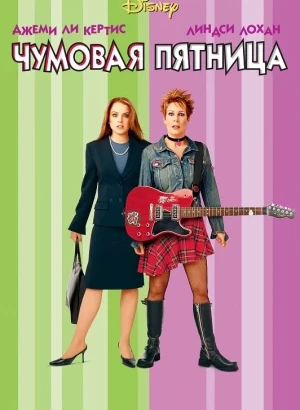 Чумовая пятница / Freaky Friday (2003) BDRip-AVC от DoMiNo & селезень | D, P, P2, A, L1