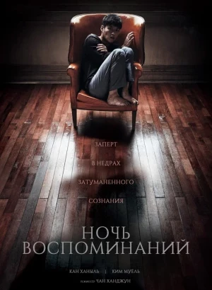Ночь воспоминаний / Gi-eok-ui bam / Gieokui bam / Forgotten (2017) BDRip-AVC от DoMiNo & селезень | P