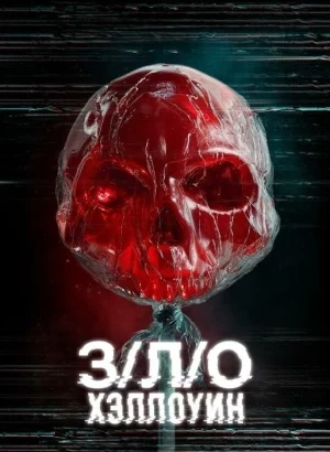 З/Л/О: Хэллоуин / V/H/S/Halloween (2025) WEB-DLRip-AVC от DoMiNo & селезень | P2
