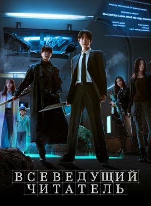 Всеведущий читатель / Jeokjijeok dokja sijeom / Omniscient Reader: The Prophecy (2025) WEB-DLRip-AVC от DoMiNo & селезень | D | Lucky Production