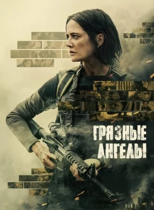 Грязные ангелы / Dirty Angels (2024) BDRip 1080p от селезень | P | OKKO