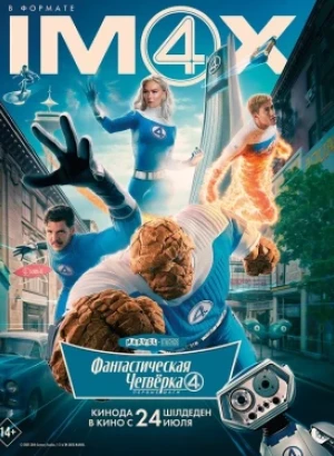 Фантастическая четвёрка: Первые шаги / The Fantastic Four: First Steps (2025) WEB-DLRip-AVC от DoMiNo & селезень | D | MovieDalen, Red Head Sound | IMAX