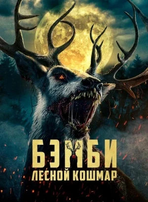 Бэмби: Лесной кошмар / Bambi: The Reckoning (2025) BDRip 720p от DoMiNo & селезень | GoLTFilm, LE-Production