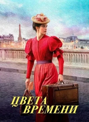 Цвета времени / La venue de l'avenir / Colours of Time (2025) WEB-DL 1080p от селезень | D | Paragraph Media