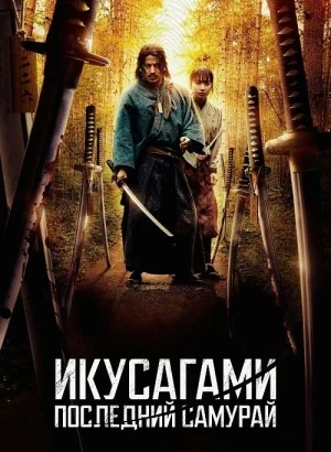 Икусагами: Последний самурай / Последний выживший самурай / Ikusagami / Last Samurai Standing [01х01-02 из 06] (2025) WEB-DLRip-AVC от DoMiNo & селезень | D | Red Head Sound