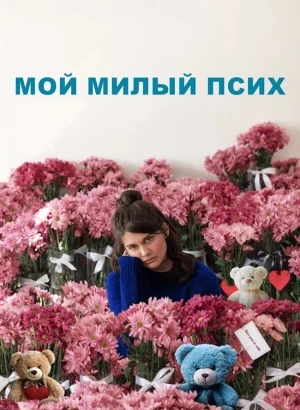 Мой милый псих / I Love You Forever (2024) BDRip-AVC от DoMiNo & селезень | D