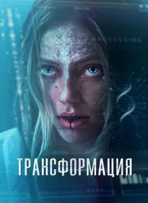 Трансформация / The Fix (2024) BDRip 720p от DoMiNo & селезень | D | Zone Vision