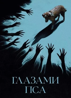 Глазами пса / Good Boy (2025) WEB-DL 720p от селезень | D | Мосфильм-Мастер