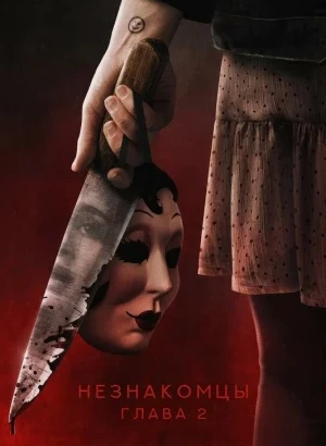 Незнакомцы. Глава 2 / The Strangers: Chapter 2 (2025) BDRip-AVC от DoMiNo & селезень | P