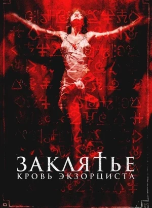 Заклятье. Кровь экзорциста / The Crucifix: Blood of the Exorcist (2025) BDRip 720p от DoMiNo & селезень | P