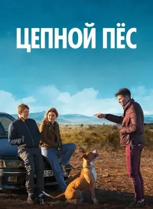 Цепной пёс / Chien de la casse / Junkyard Dog (2023) HDRip-AVC от DoMiNo & селезень | D | OKKO