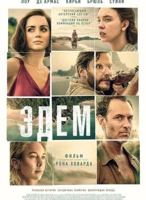 Эдем / Eden (2024) BDRip 720p от DoMiNo & селезень | D | CPI Films
