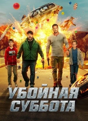 Убойная суббота / Playdate (2025) WEB-DLRip-AVC от DoMiNo & селезень | P | HDrezka Studio