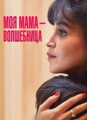 Моя мама — волшебница / Ma mère, Dieu et Sylvie Vartan / Once Upon My Mother (2025) BDRip-AVC от DoMiNo & селезень | D | Невафильм