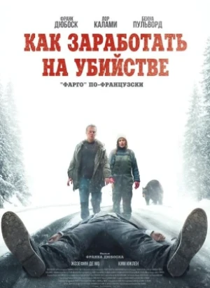 Как заработать на убийстве / Un ours dans le Jura / How To Make A Killing (2024) BDRip 1080p селезень | D | Велес