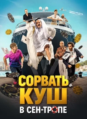 Сорвать куш в Сен-Тропе / Comme des riches (2025) WEB-DLRip-AVC от DoMiNo & селезень | D | Локализованная версия
