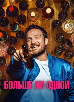 Больше ни одной / One for the Road (2023) BDRip-AVC от DoMiNo & селезень | P | Кипарис