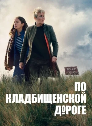 По кладбищенской дороге / Down Cemetery Road [01x01-03 из 08] (2025) WEB-DLRip-AVC от DoMiNo & селезень | Red Head Sound, HDrezka Studio