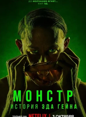 Монстр: История Эда Гейна / Monster: The Ed Gein Story [01х01-08 из 08] (2025) WEB-DLRip-AVC от DoMiNo & селезень | D | Movie Dubbing