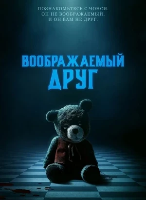 Воображаемый друг / Imaginary (2024) BDRip 1080p от селезень | D, P2