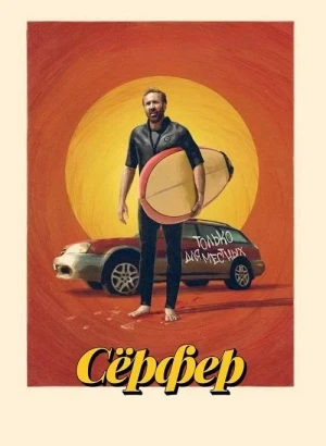 Сёрфер / The Surfer (2024) BDRip 720p от DoMiNo & селезень | D | Велес