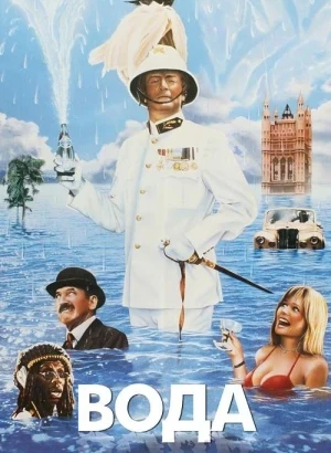 Вода / Water (1985) HDRip-AVC от DoMiNo & селезень | P