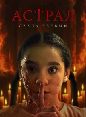 Астрал. Свеча ведьмы / Are You There? (2024) WEB-DL 1080p от селезень | D | Локализованная версия