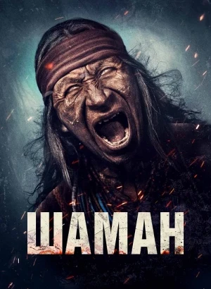 Шаман / Shaman (2024) WEB-DLRip-AVC от DoMiNo & селезень | D | Мосфильм-Мастер | Локализованная версия