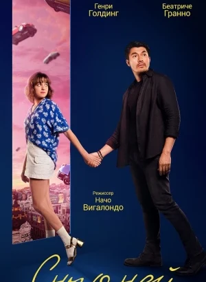 Сны о ней / Daniela Forever (2024) WEB-DL 1080p от селезень | D | CPI Films