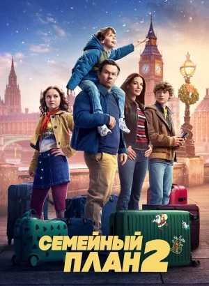 Семейный план 2 / The Family Plan 2 (2025) WEB-DLRip-AVC от DoMiNo & селезень | D