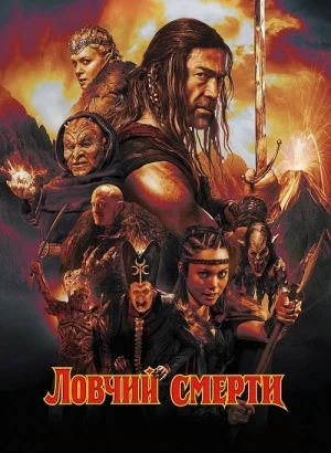 Ловчий смерти / Deathstalker (2025) WEB-DLRip-AVC от DoMiNo & селезень | D