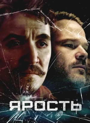 Ярость / Just Breathe (2025) BDRip-AVC от DoMiNo & селезень | D | MOYGOLOS