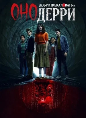 Оно: Добро пожаловать в Дерри / IT: Welcome to Derry [01x01 из 08] (2025) WEB-DLRip-AVC от DoMiNo & селезень | D | Red Head Sound