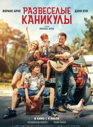 Развеселые каникулы / La famille Hennedricks / Give a Little Beat (2024) WEB-DLRip-AVC от DoMiNo & селезень | D | Велес