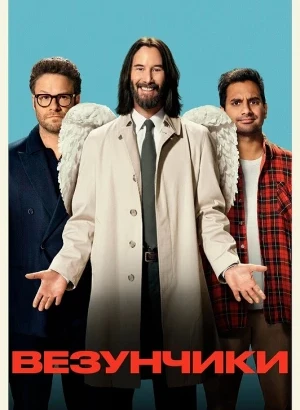 Везунчики / Удача / Good Fortune (2025) BDRip 720p от DoMiNo & селезень | P, A