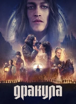 Дракула / Dracula: A Love Tale (2025) WEB-DL 1080p от селезень | D | Локализованная версия | Пифагор