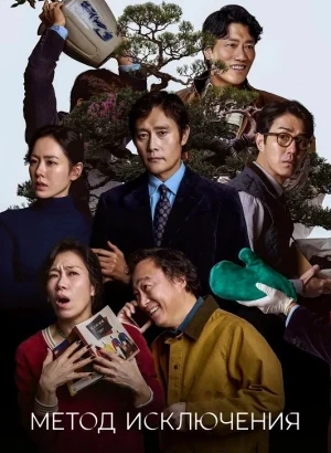 Метод исключения / Eojjeolsugaeopda / No Other Choice (2025) WEB-DLRip-AVC от DoMiNo & селезень | P